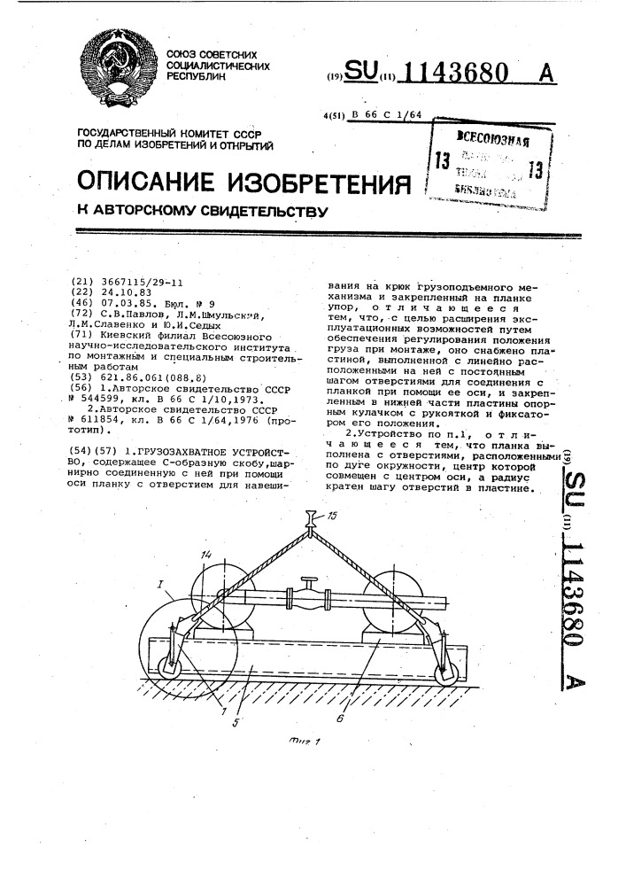 Грузозахватное устройство (патент 1143680)