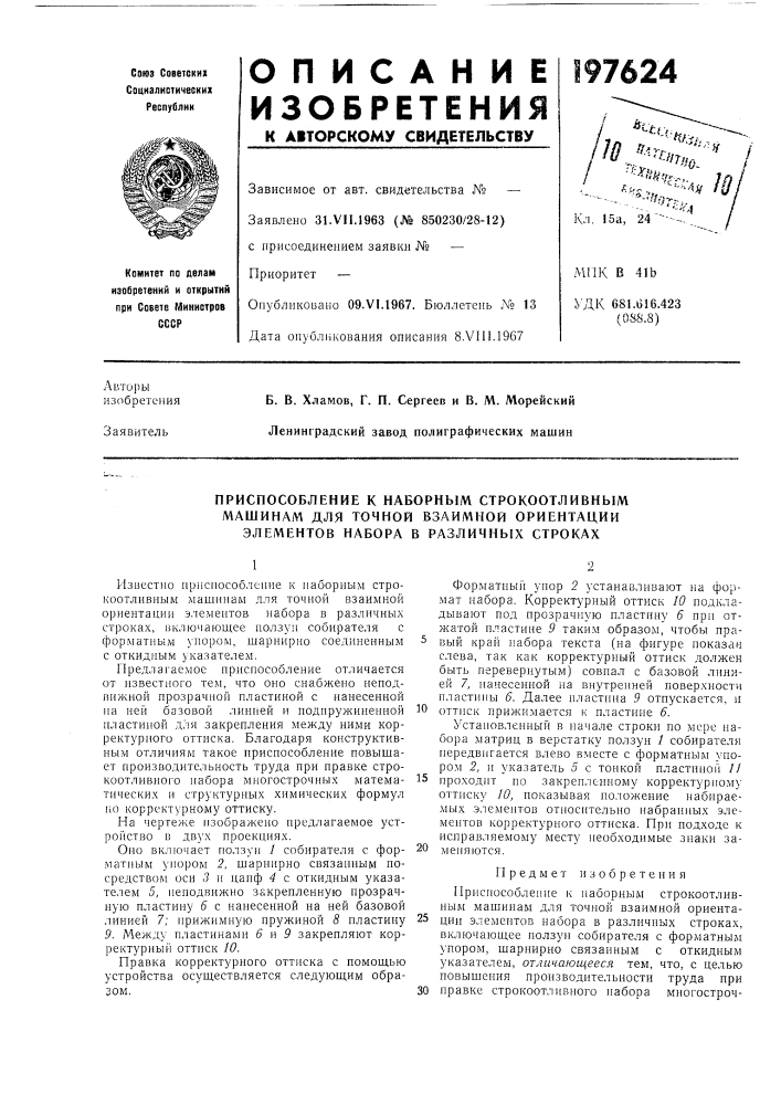 Приспособление к наборным строкоотливным (патент 197624)