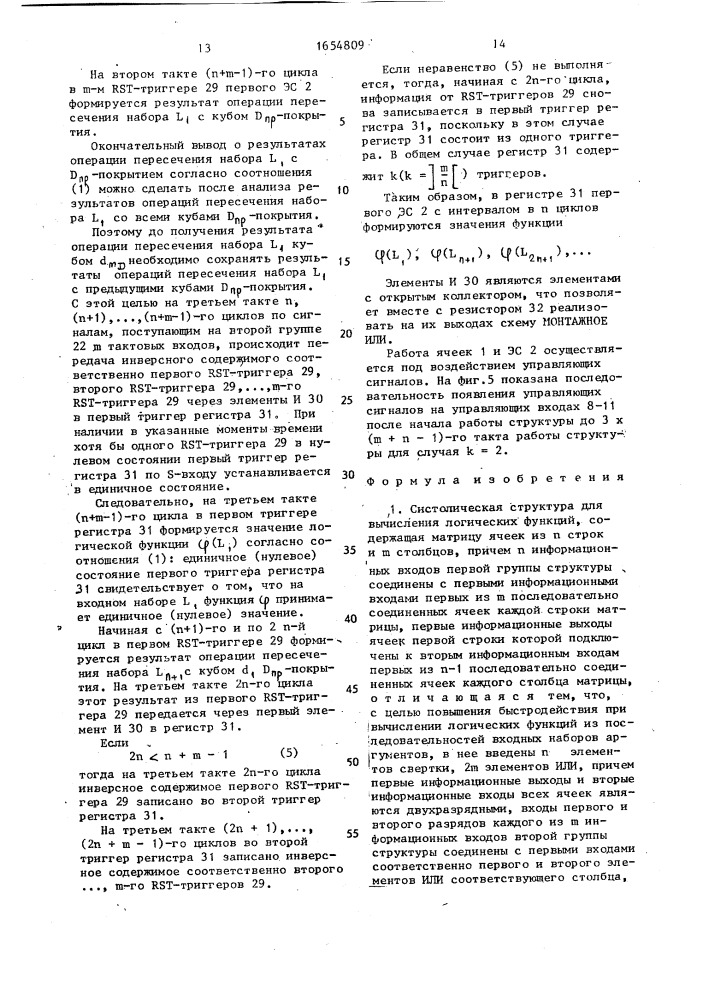 Систолическая структура для вычисления логических функций (патент 1654809)