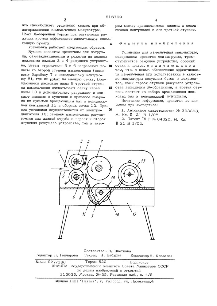 Установка для измельчения макулатуры (патент 516769)