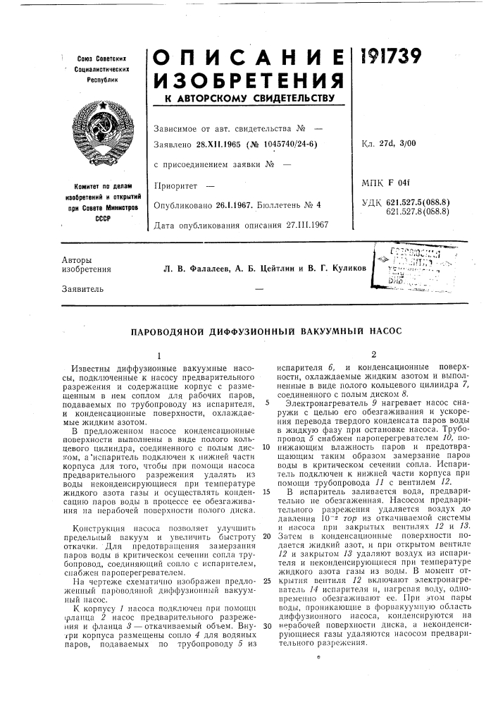 Пароводяной диффузионный вакуумный насос (патент 191739)