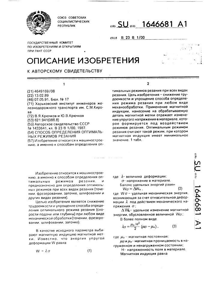 Способ определения оптимальных режимов резания (патент 1646681)