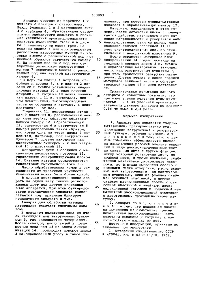 Аппарат для обработки твердых материалов (патент 683803)