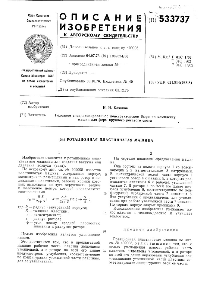 Ротационная пластинчатая машина (патент 533737)