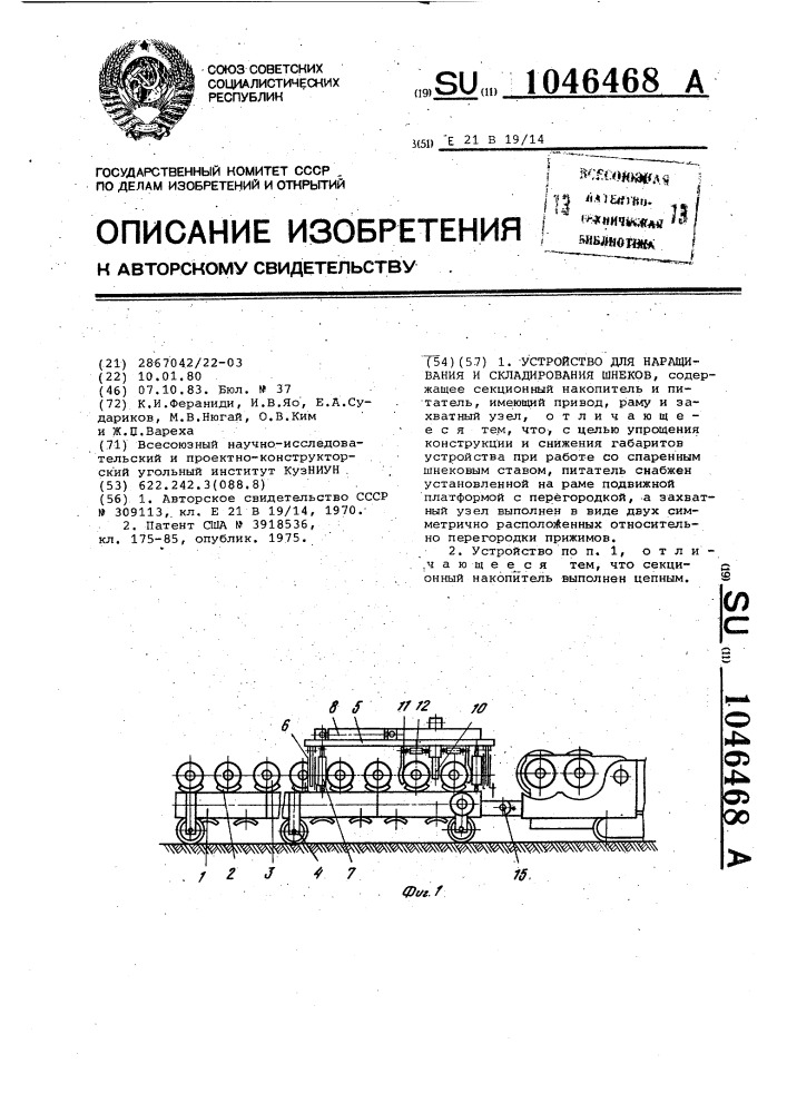 Устройство для наращивания и складирования шнеков (патент 1046468)