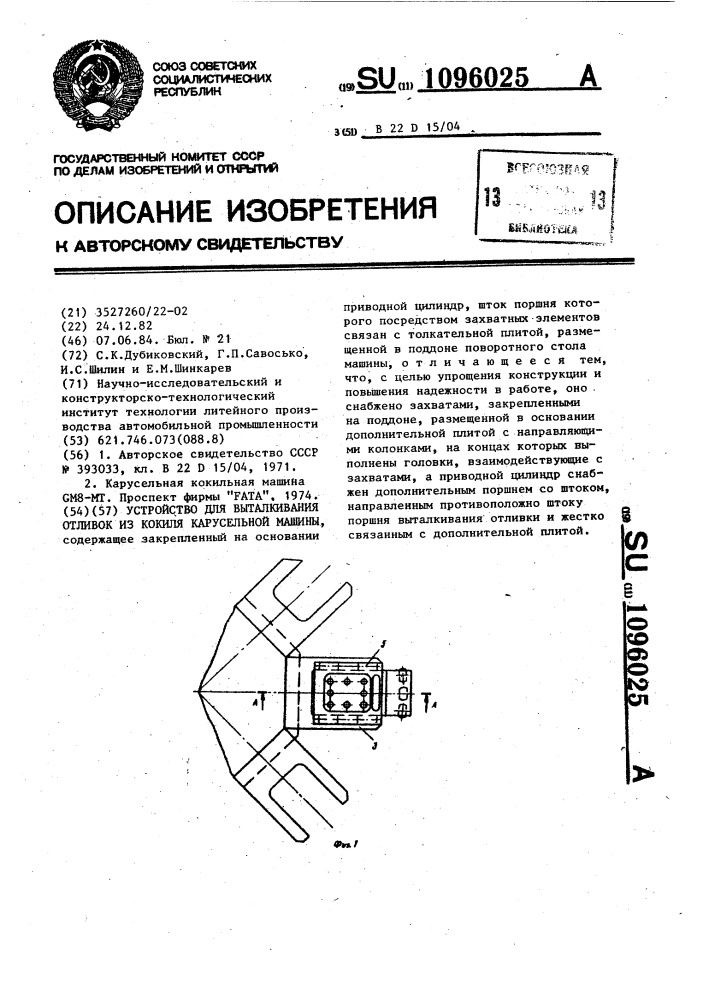 Устройство для выталкивания отливок из кокиля карусельной машины (патент 1096025)