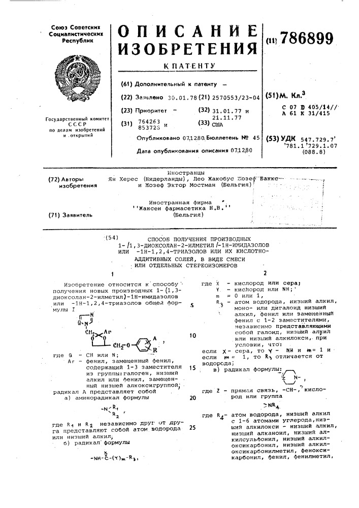 Способ получения производных 1-(1,3-диоксолан-2-илметил)-1н- имидазолов или-1н-1,2, 4-триазолов или их кислотно- аддитивных солей, в виде смеси или отдельных стереоизомеров (патент 786899)