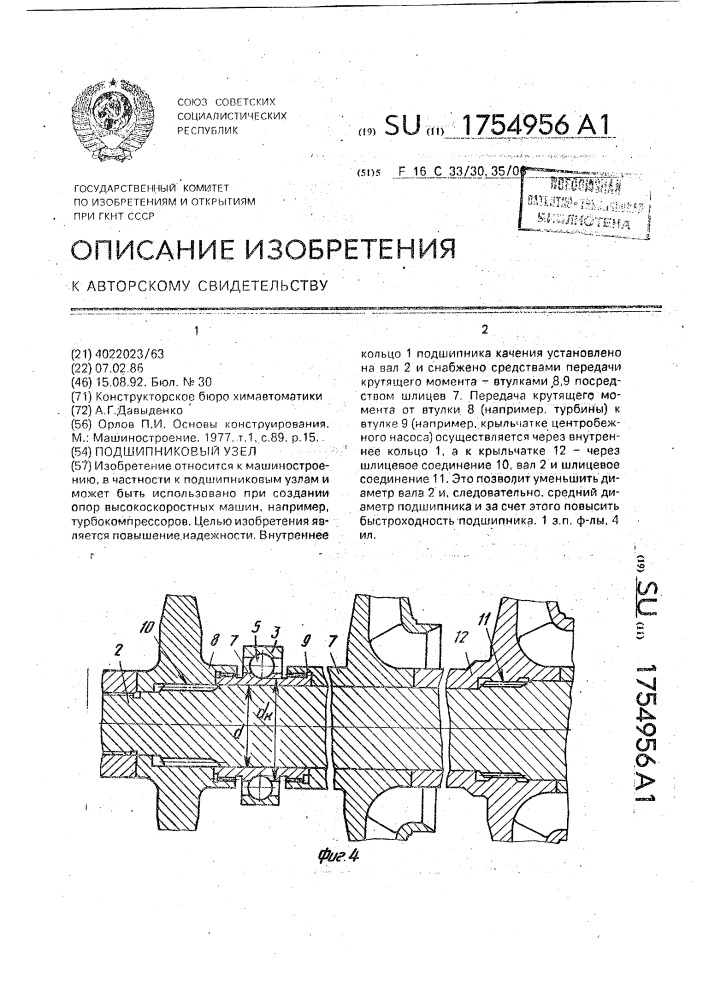 Подшипниковый узел (патент 1754956)