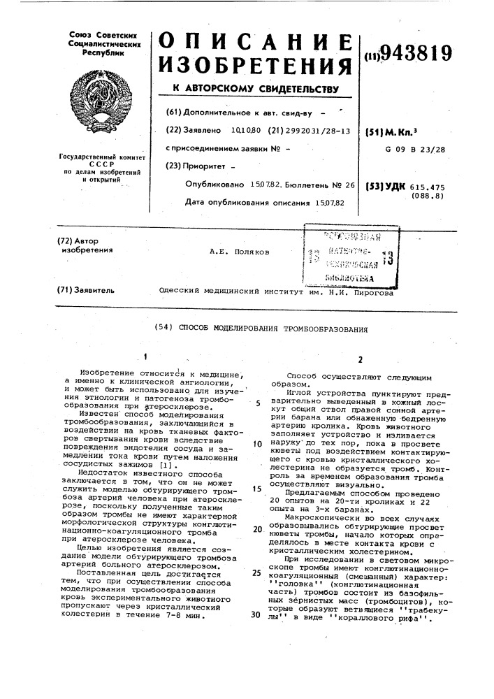 Способ моделирования тромбообразования (патент 943819)