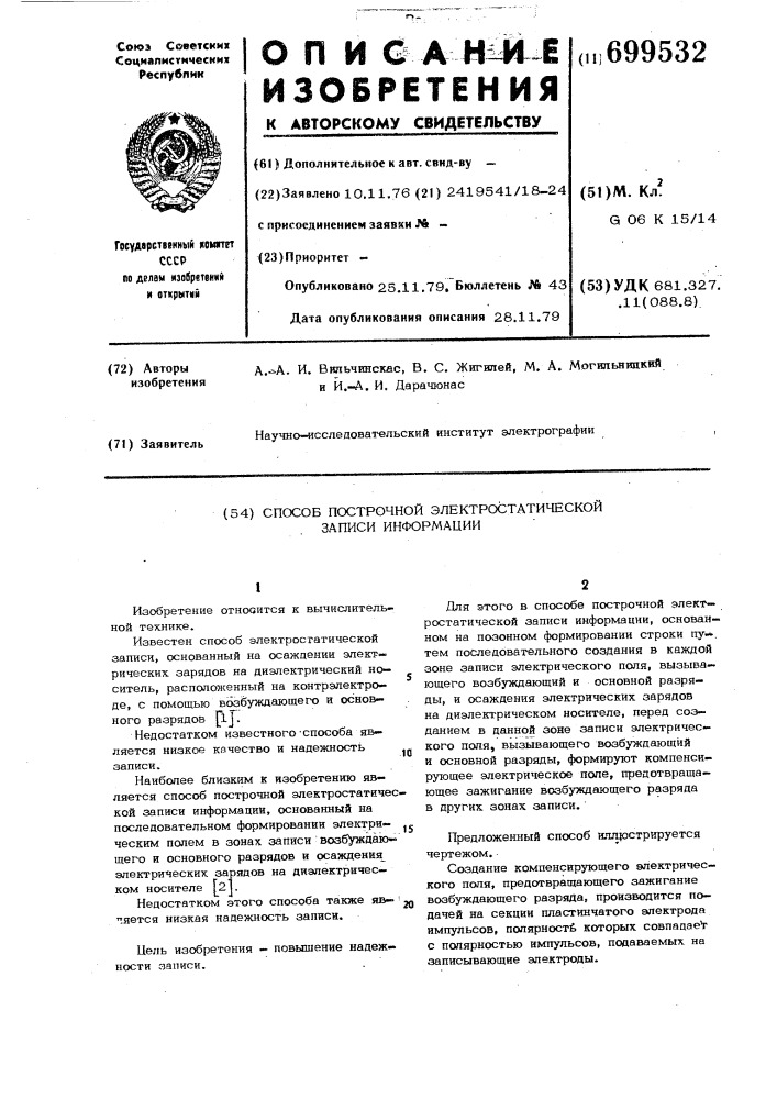 Способ построчной электростатической записи информации (патент 699532)