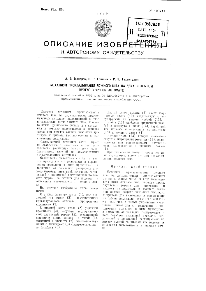 Механизм прокладывания ложного шва на двухсистемном круглочулочном автомате (патент 103711)