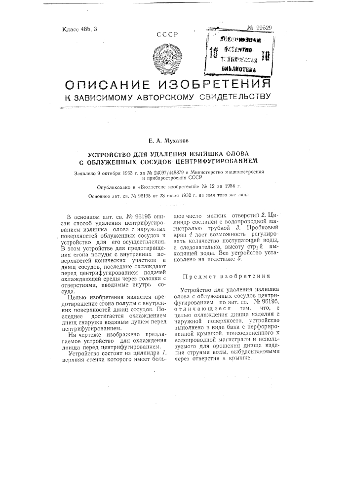 Устройство для удаления излишка олова с обложенных сосудов центрифугированием (патент 99529)