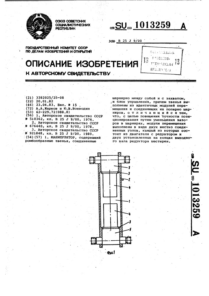 Манипулятор (патент 1013259)