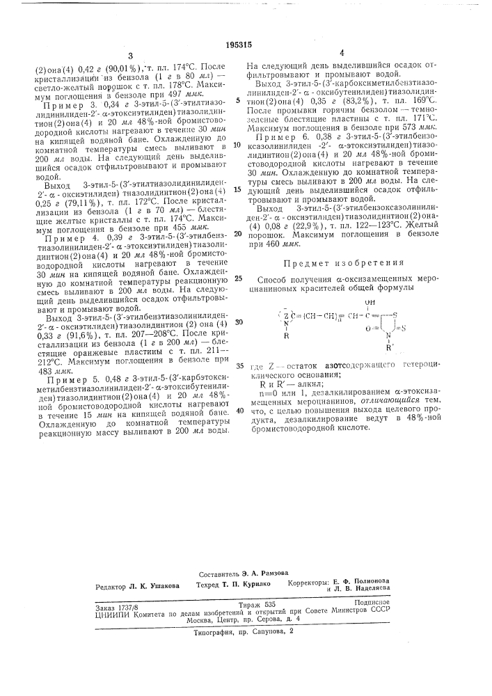 Способ получения сс-оксизамещенных мероцианиновых красителей (патент 195315)