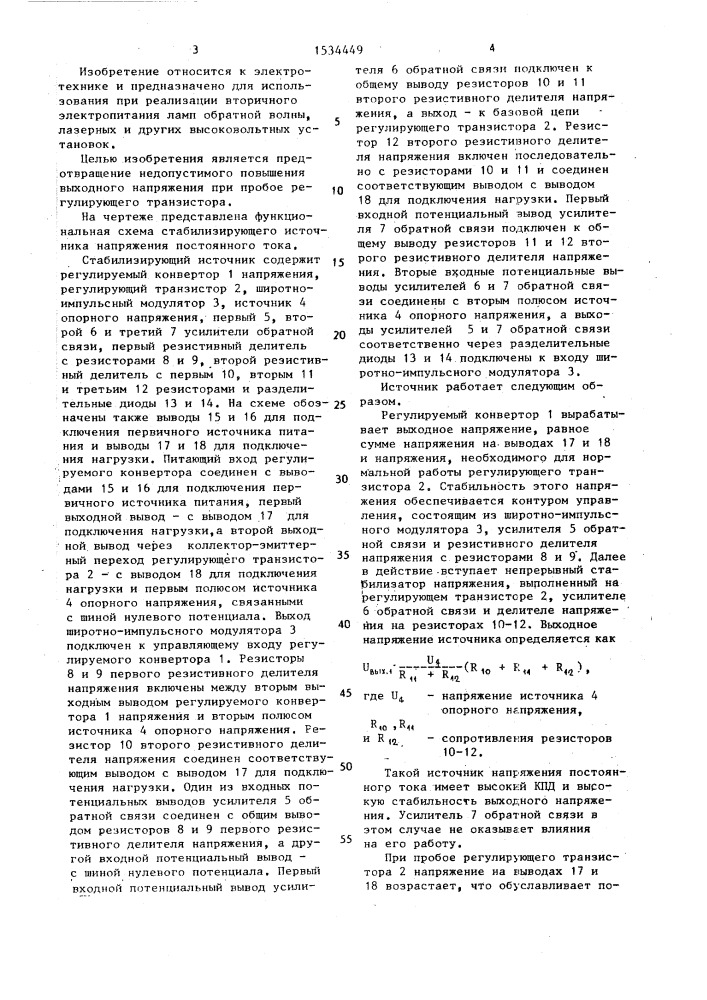 Стабилизирующий источник напряжения постоянного тока (патент 1534449)