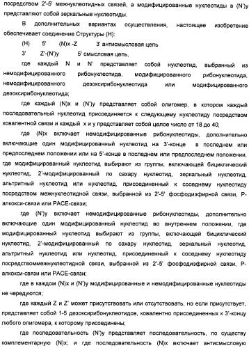 Новые структуры малых интерферирующих рнк (sirna) (патент 2487716)