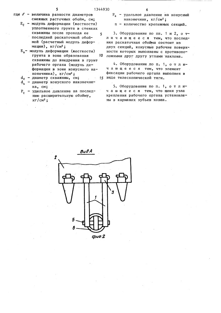 Сменное оборудование к одноковшовому экскаватору для образования горизонтальных скважин (патент 1344930)