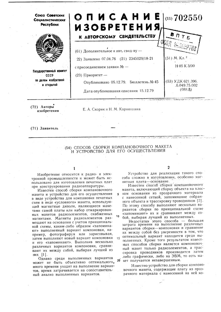 Способ сборки компоновочного макета и устройство для его осуществления (патент 702550)