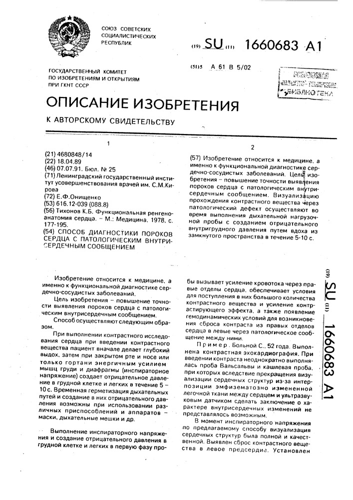 Способ диагностики пороков сердца с патологическим внутрисердечным сообщением (патент 1660683)
