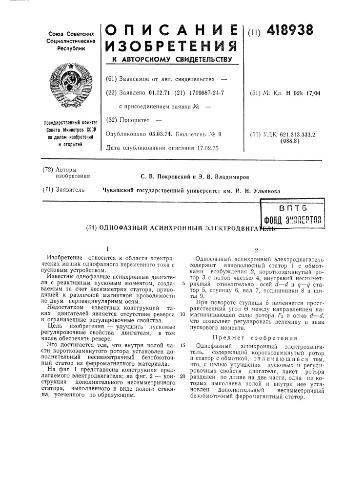 Однофазный асинхронный электродвигав пт бфонд з'^ооертовfewb (патент 418938)