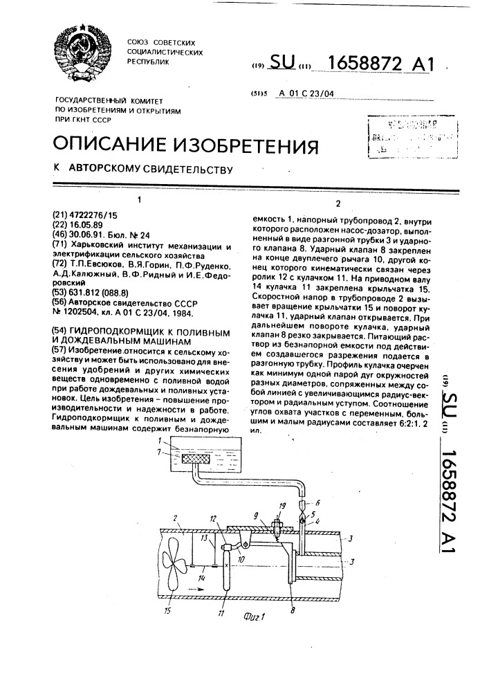 Гидроподкормщик к поливным и дождевальным машинам (патент 1658872)