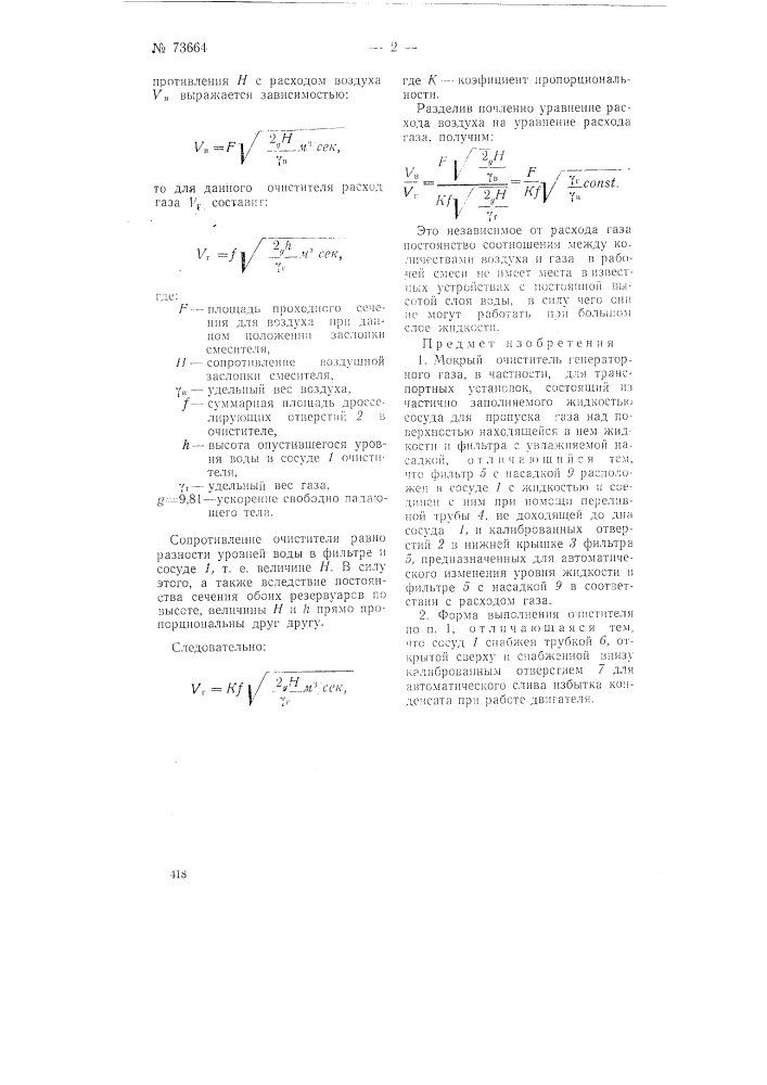 Мокрый очиститель генераторного газа (патент 73664)