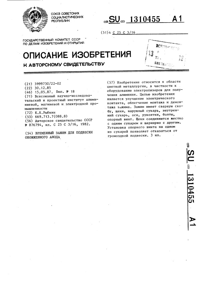 Временный зажим для подвески обожженного анода (патент 1310455)