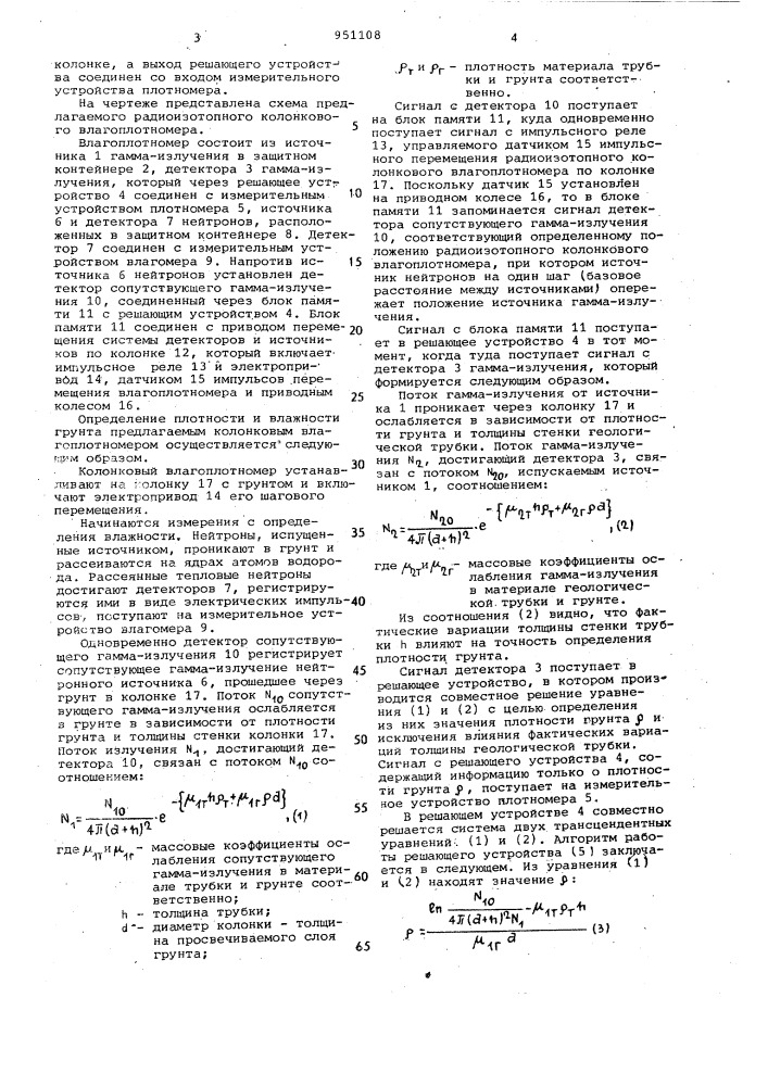 Радиоизотопный колонковый влагоплотномер (патент 951108)