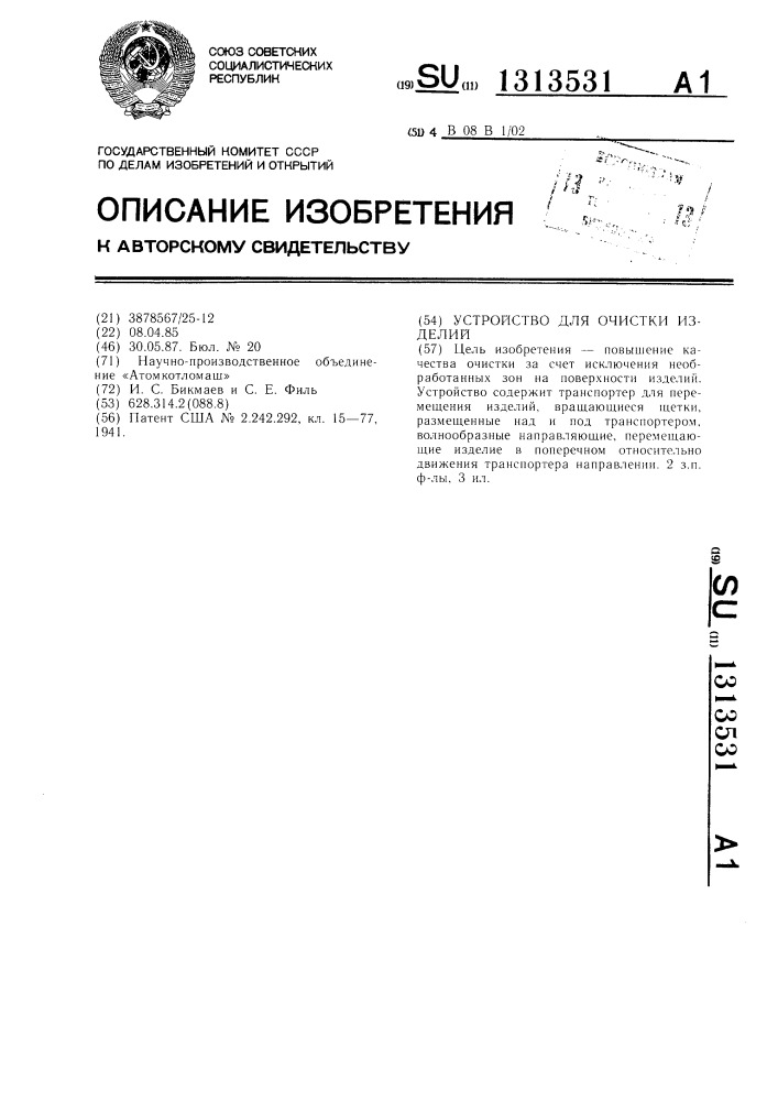 Устройство для очистки изделий (патент 1313531)