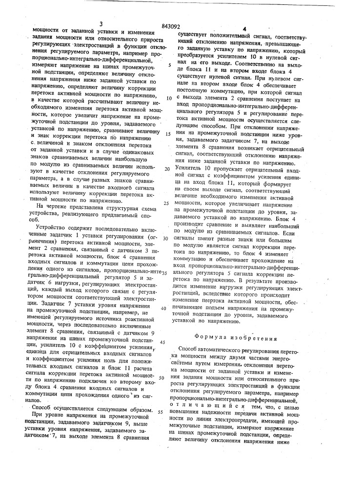 Способ автоматического регулирова-ния перетока мощности между двумячастями энергосистемы (патент 843092)