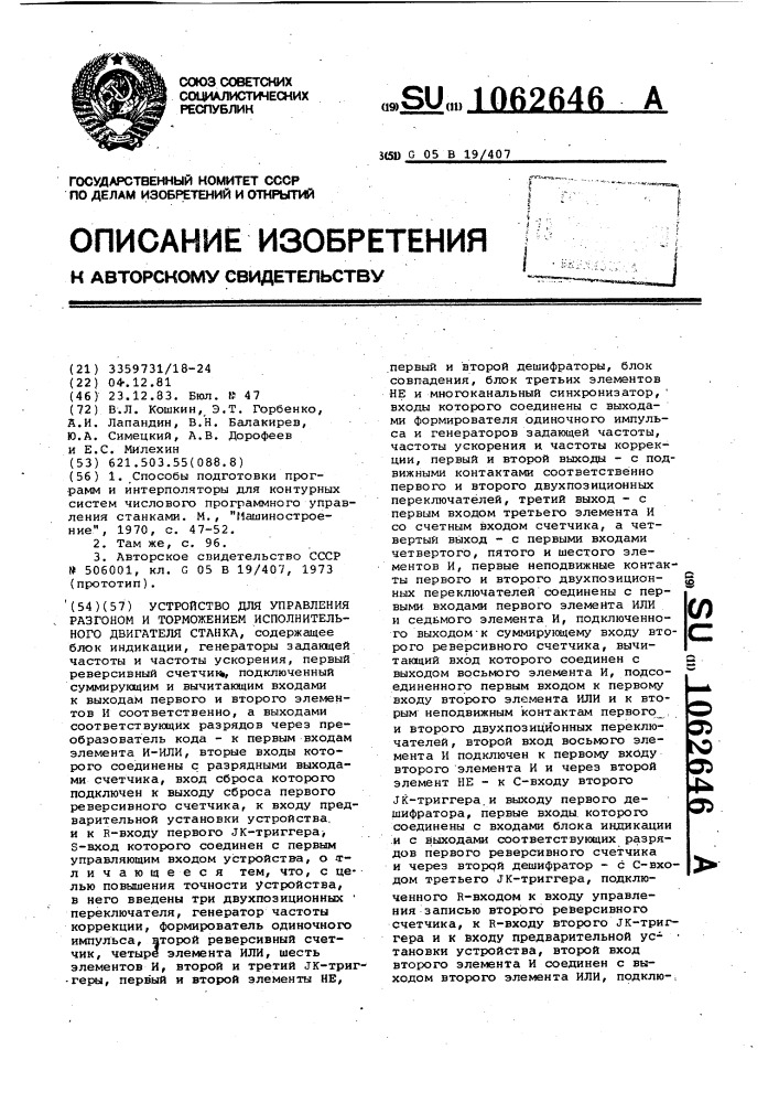 Устройство для управления разгоном и торможением исполнительного двигателя станка (патент 1062646)