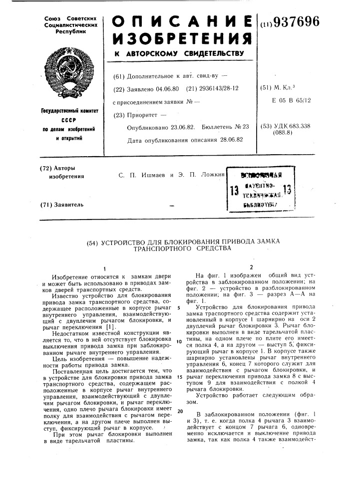 Устройство для блокирования привода замка транспортного средства (патент 937696)