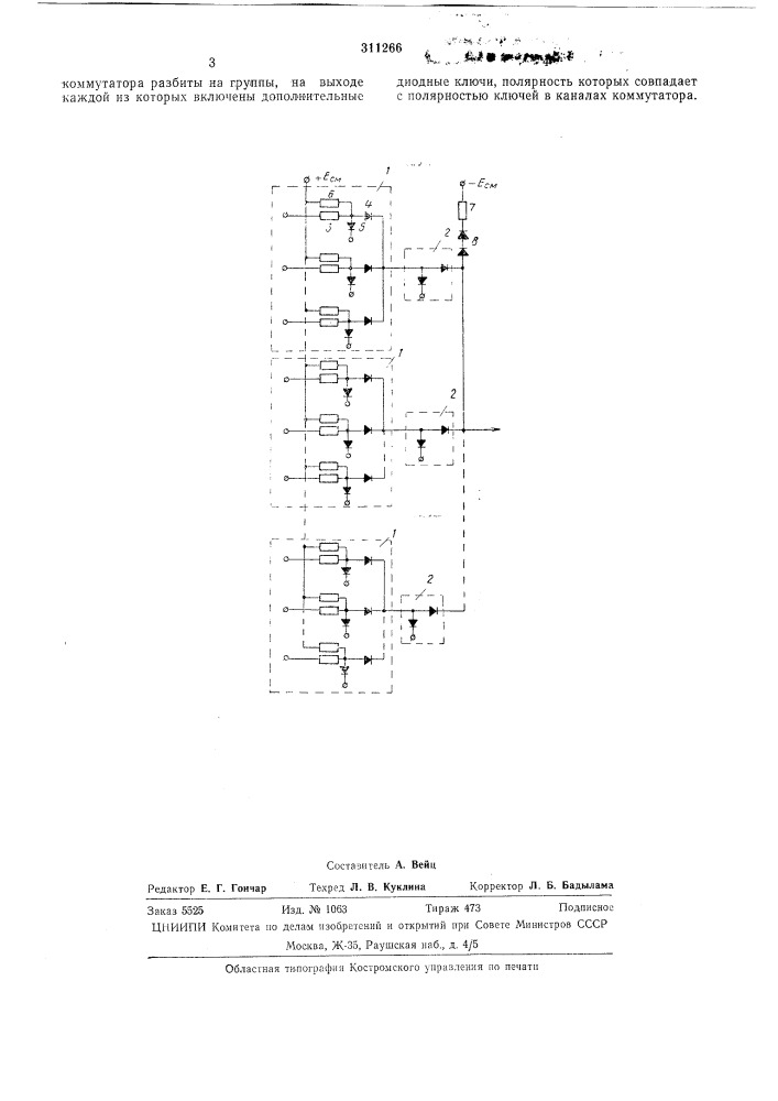 Многоканальный коммутатор на диодных переключателях тока (патент 311266)