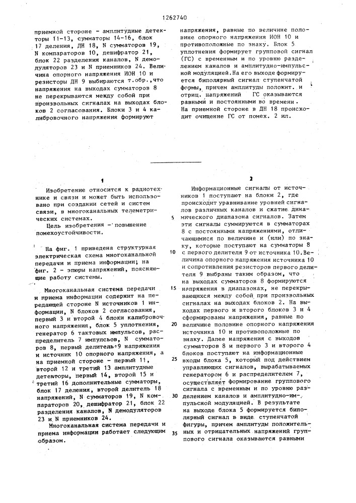 Многоканальная система передачи и приема информации (патент 1262740)