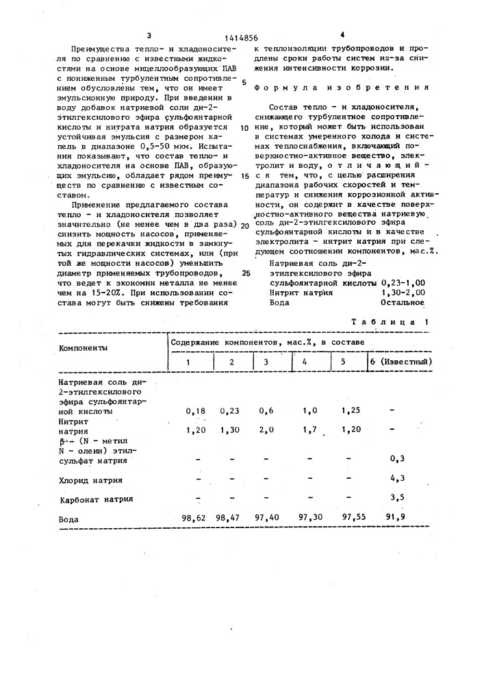 Состав теплои хладоносителя (патент 1414856)