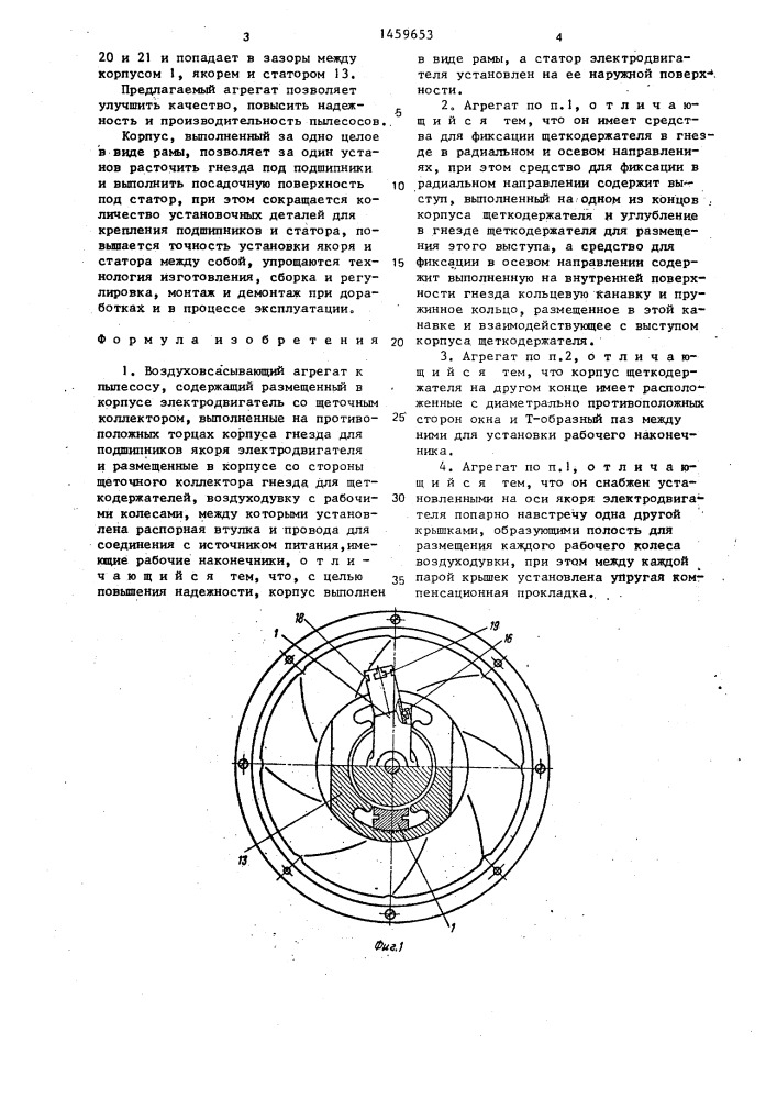 Воздуховсасывающий агрегат к пылесосу (патент 1459653)