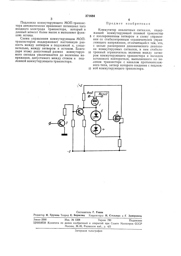Коммутатор аналоговых сигналов (патент 371684)