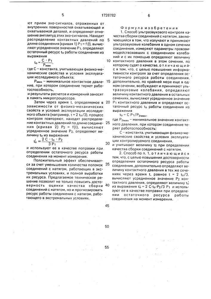 Способ ультразвукового контроля качества сборки соединений с натягом (патент 1728782)