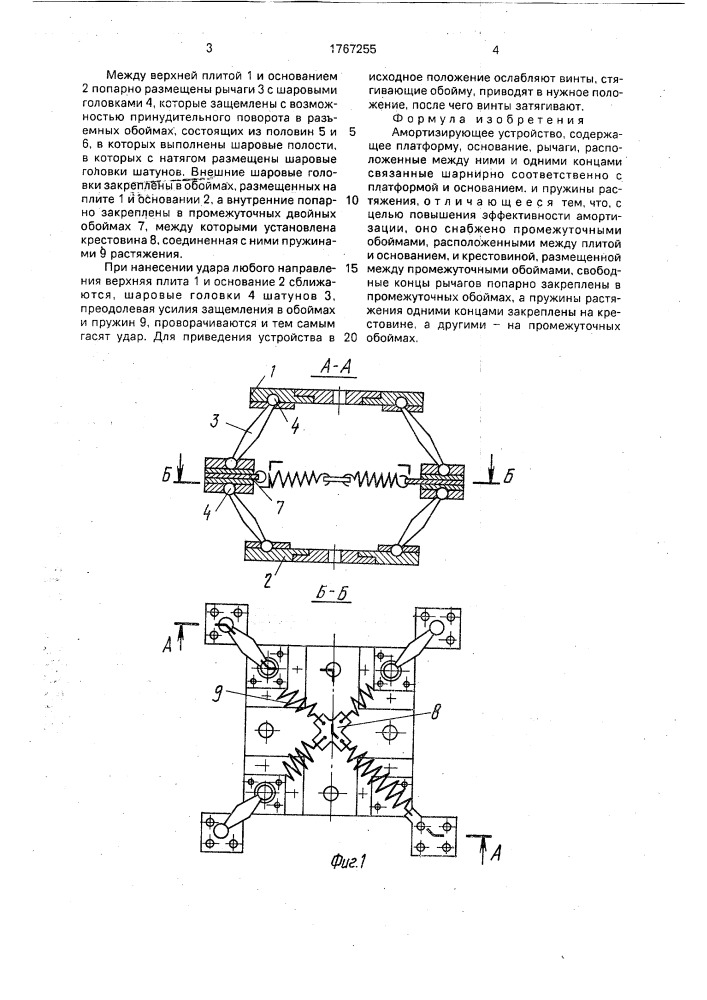 Амортизирующее устройство (патент 1767255)