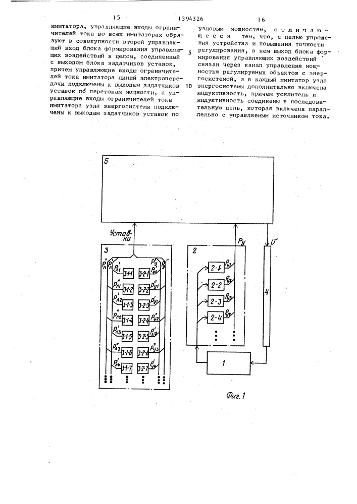 Устройство автоматического регулирования перетоков активной мощности в энергосистеме (патент 1394326)