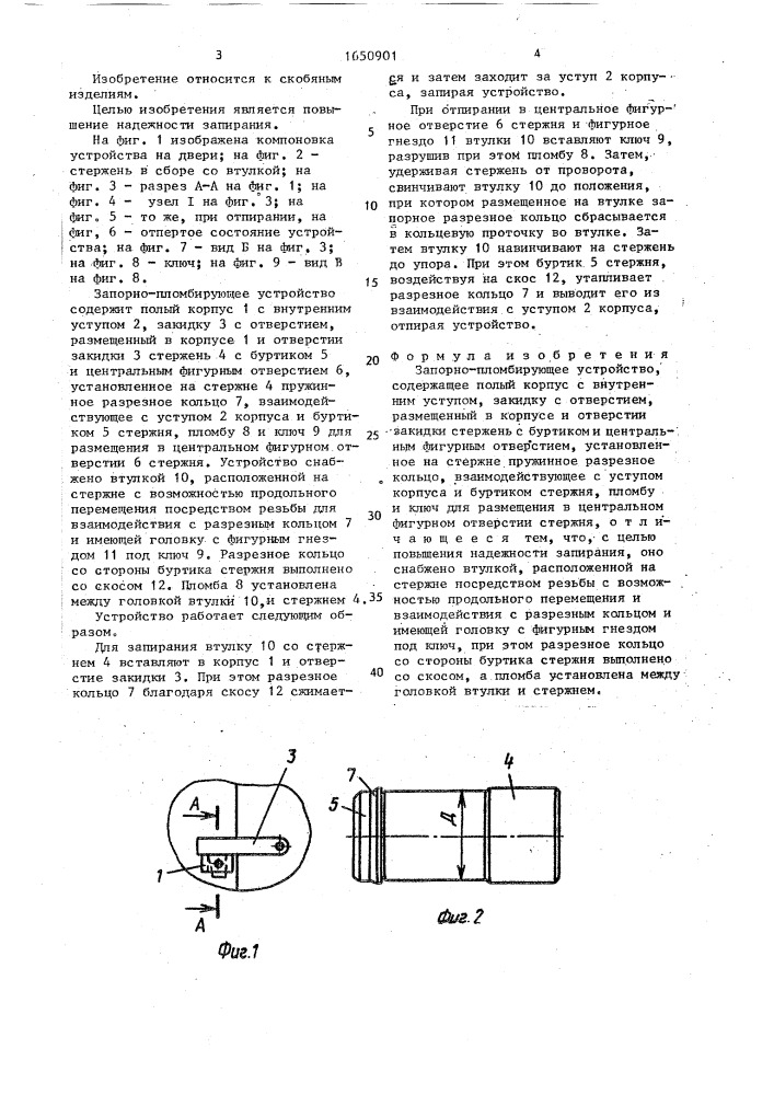 Запорно-пломбирующее устройство (патент 1650901)