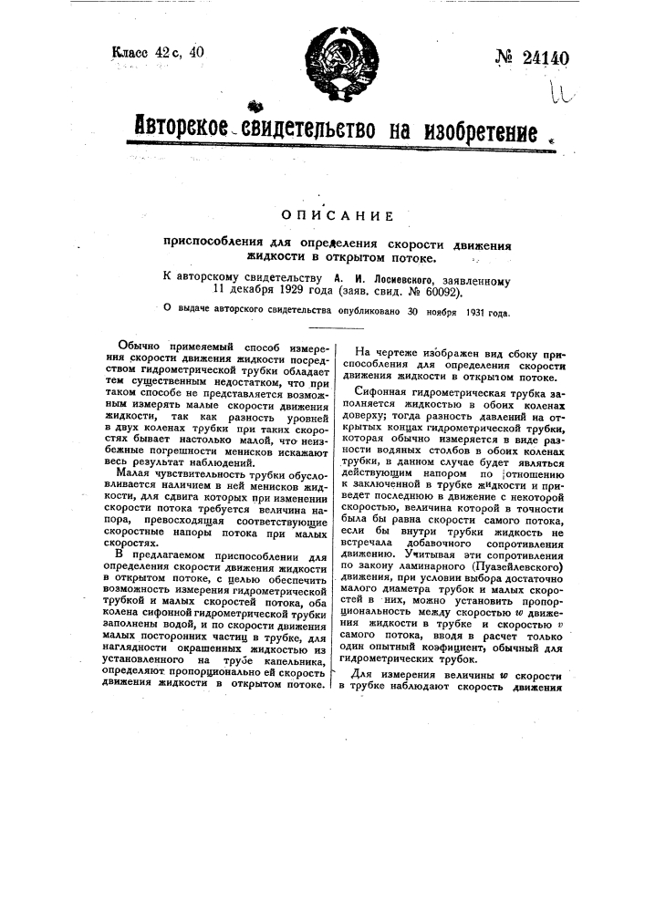 Приспособление для определения скорости движения жидкости в открытом потоке (патент 24140)