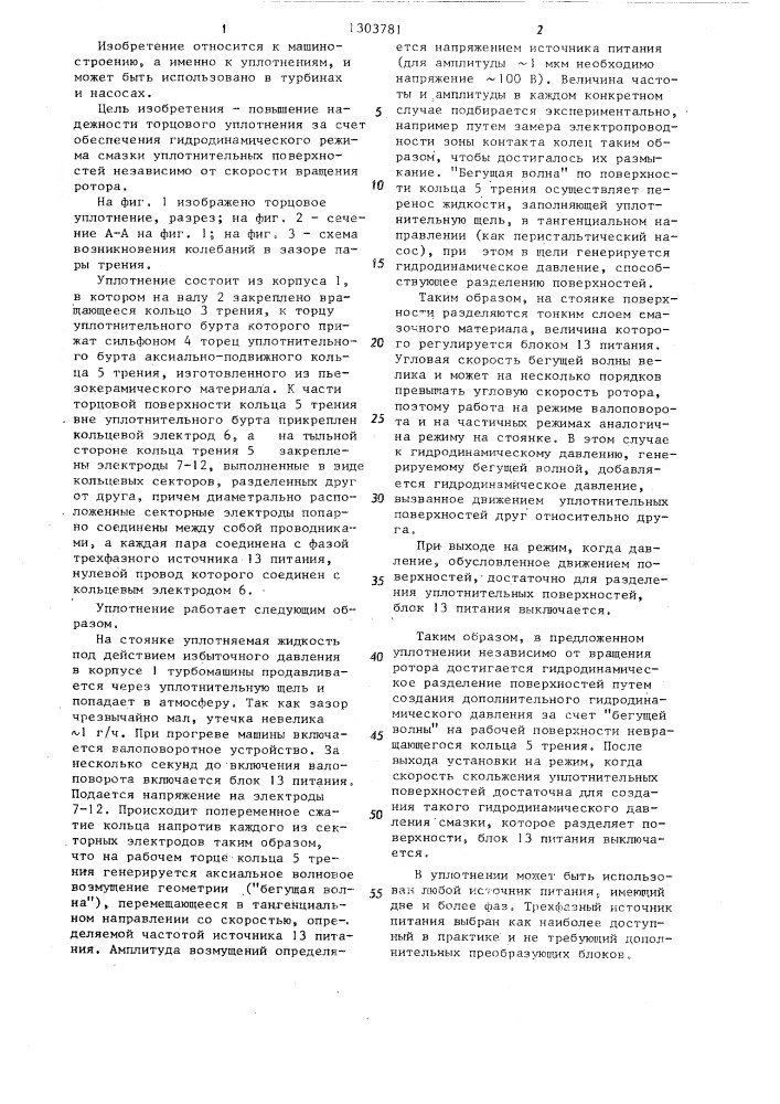 Торцовое уплотнение (патент 1303781)