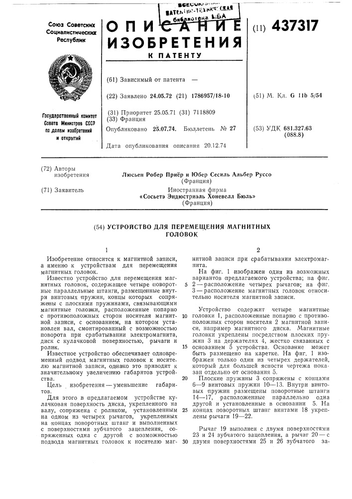 Устройство для перемещения магнитных головок (патент 437317)