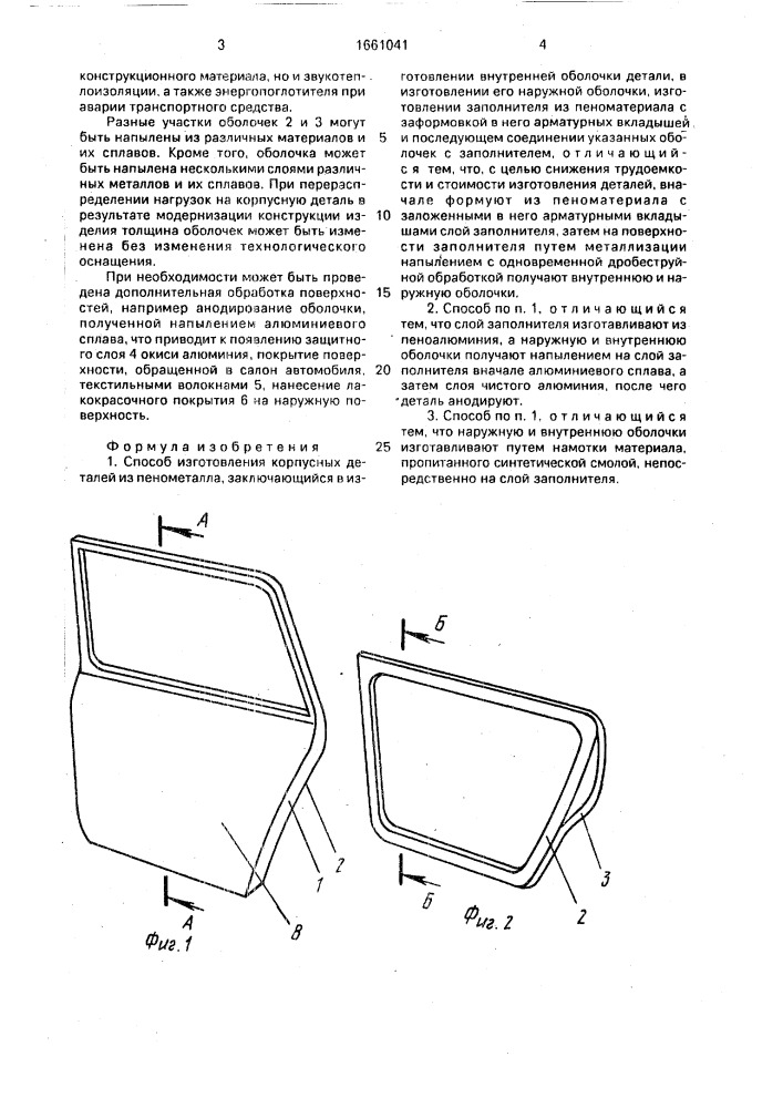 Способ изготовления корпусных деталей из пенометалла (патент 1661041)