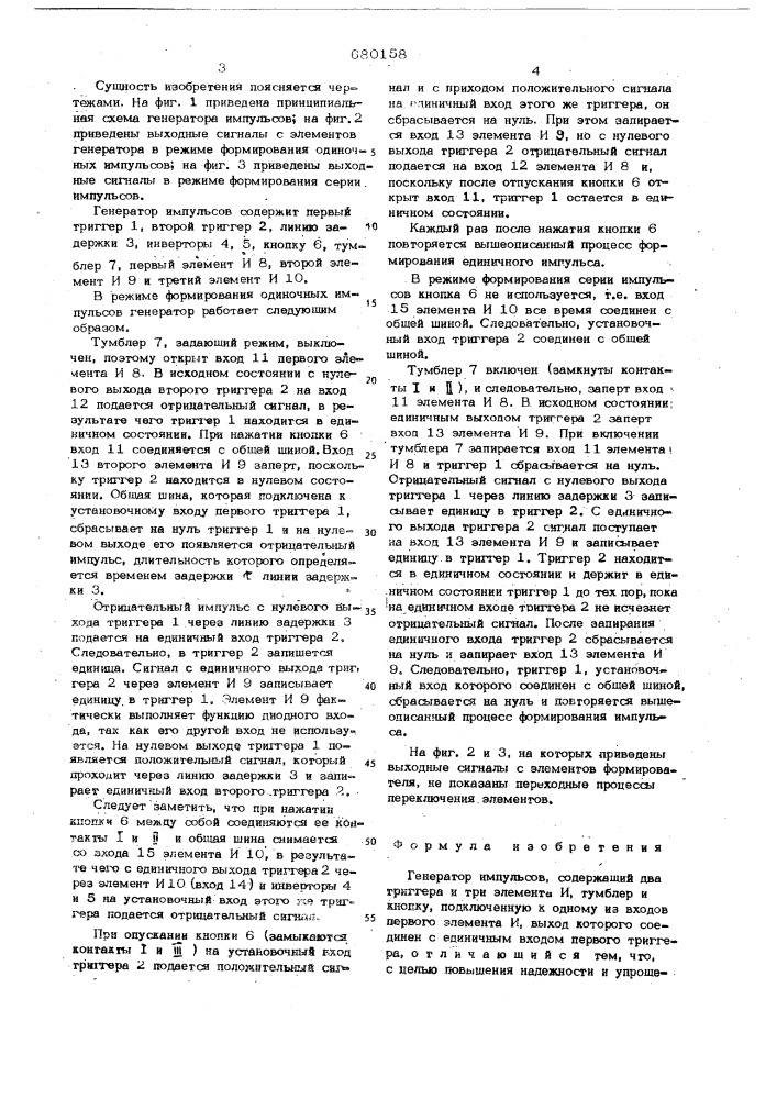 Генератор импульсов (патент 680158)