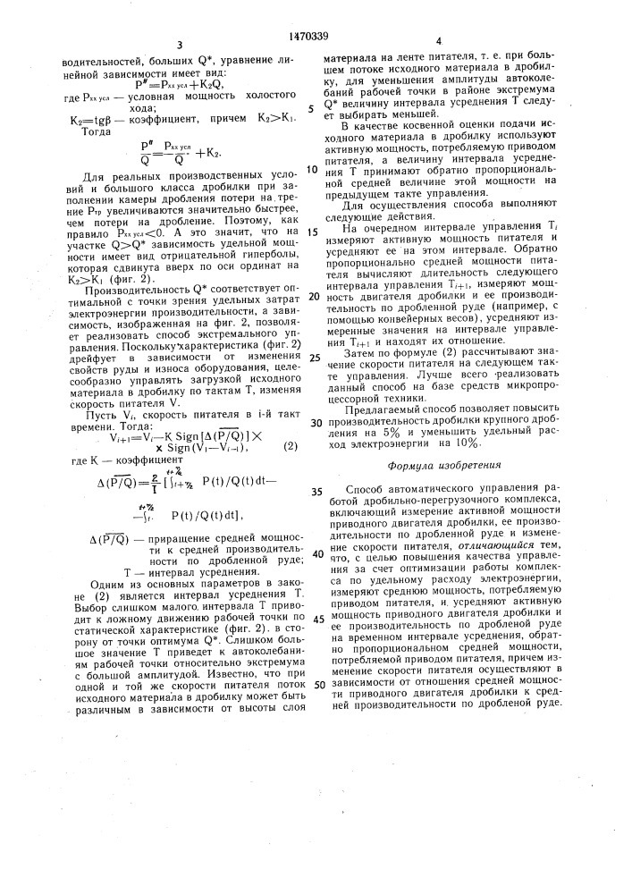 Способ автоматического управления работой дробильно- перегрузочного комплекса (патент 1470339)