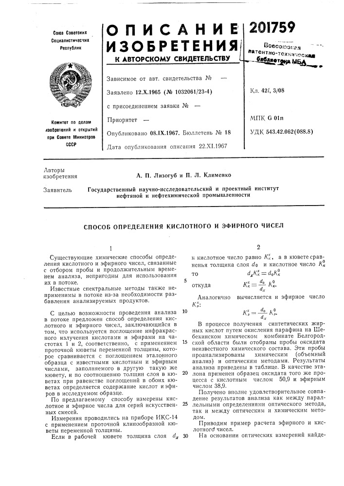 Способ определения кислотного и эфирного чисел (патент 201759)