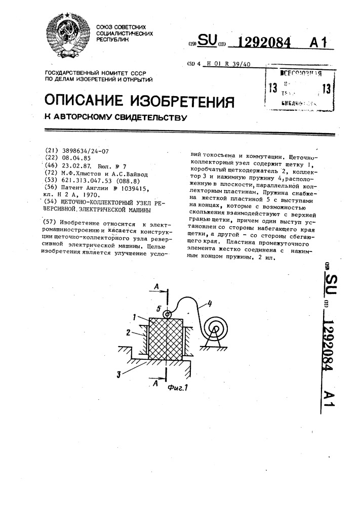 Щеточно-коллекторный узел реверсивной электрической машины (патент 1292084)