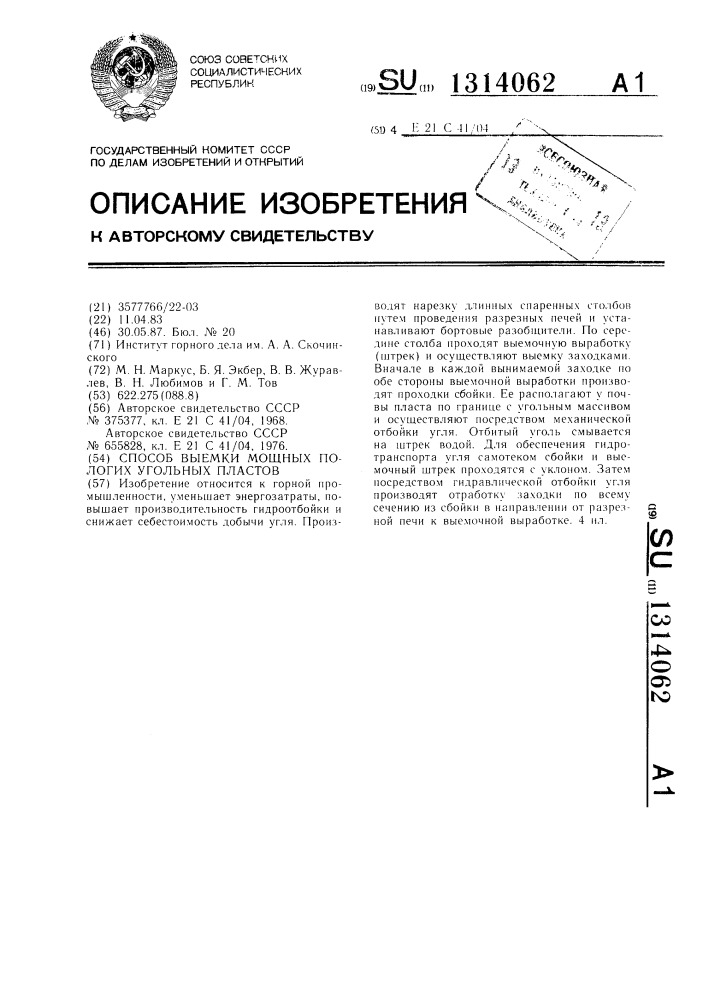 Способ выемки мощных пологих угольных пластов (патент 1314062)